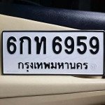 ภาพป้ายทะเบียน 6กท 6959 ของจริง